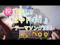 『この朝を生きている』(2021) /眉村ちあき cover🌻