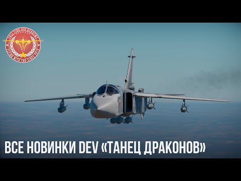 ВСЕ НОВИНКИ DEV «Танец драконов» в War Thunder