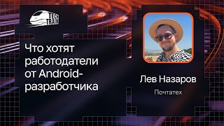 картинка: Лев Назаров — Что хотят работодатели от Android-разработчика