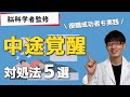 復職成功者も実践｜中途覚醒への対処法５選【脳科学者監修】