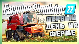 ПЕРВЫЙ ДЕНЬ НА ФЕРМЕ! FARMING SIMULATOR 22 ПРОХОЖДЕНИЕ №1