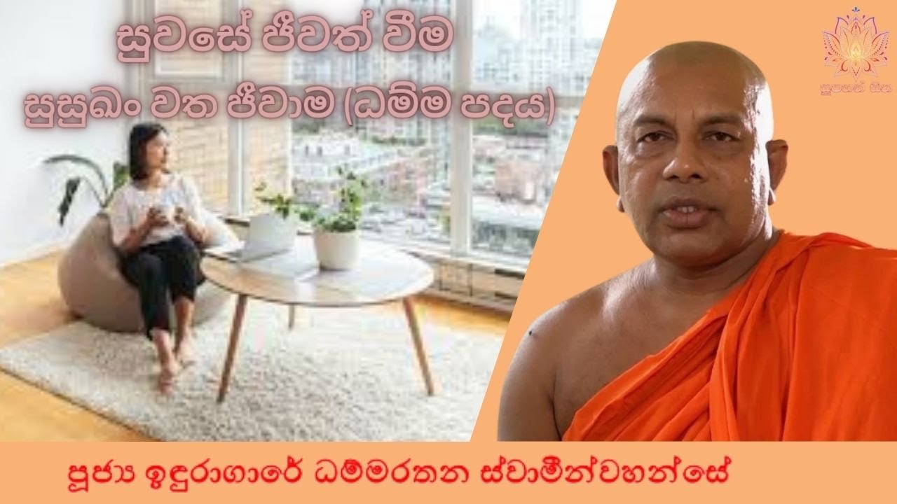 සුවසේ ජීවත් වීම - සුසුඛං වත ජීවාම (ධම්ම පදය) | Ven Induragare Dhammarathana Thero | Supahan Sitha