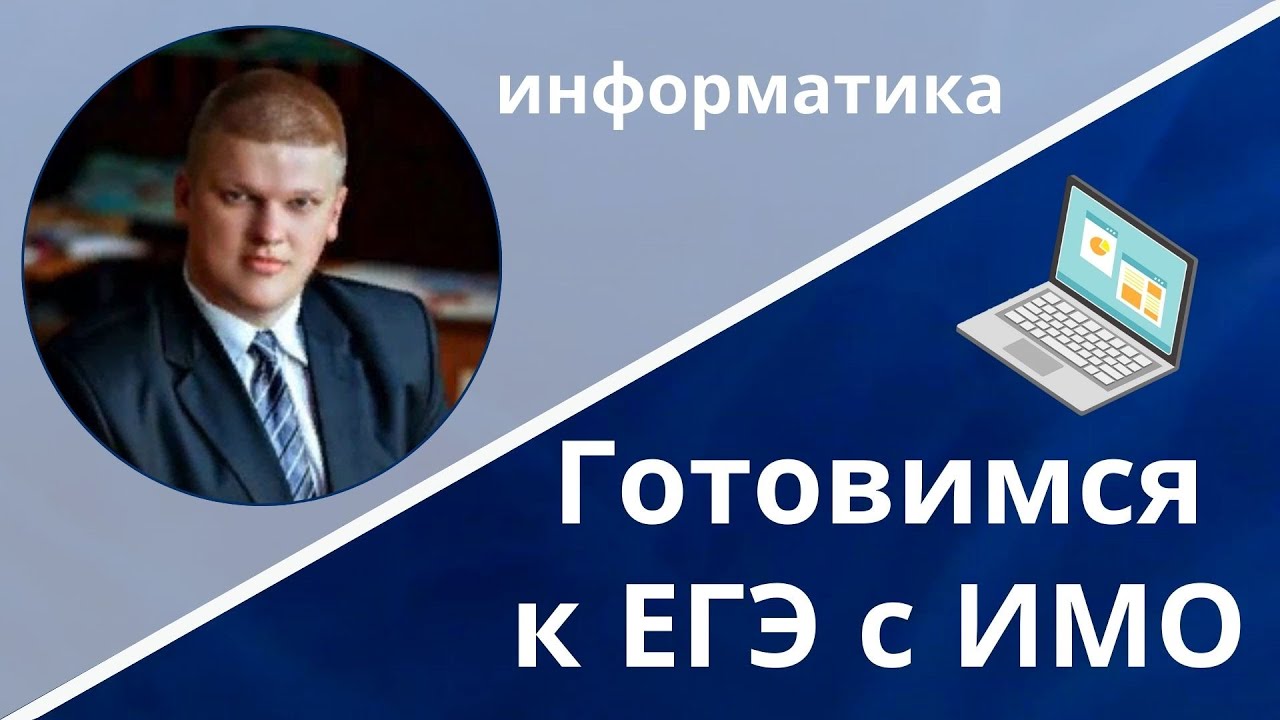 Готовимся к ЕГЭ: информатика - основы программирования - YouTube