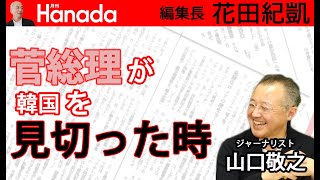 菅総理が韓国に「冷たい」理由｜ゲスト：山口敬之｜花田紀凱[月刊Hanada]編集長の『週刊誌欠席裁判』