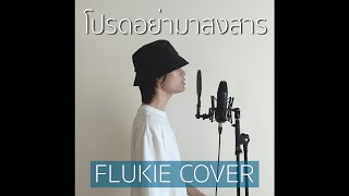 โปรดอย่ามาสงสาร - ตู่ ภพธร // FLUKIE COVER