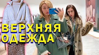 👍🏻КАК ВЫБИРАТЬ ВЕРХНЮЮ ОДЕЖДУ? Находки и отстой в популярных магазинах! 👍🏻КАК ВЫБИРАТЬ ВЕРХНЮЮ ОДЕЖДУ? Находки и отстой в популярных магазинах!