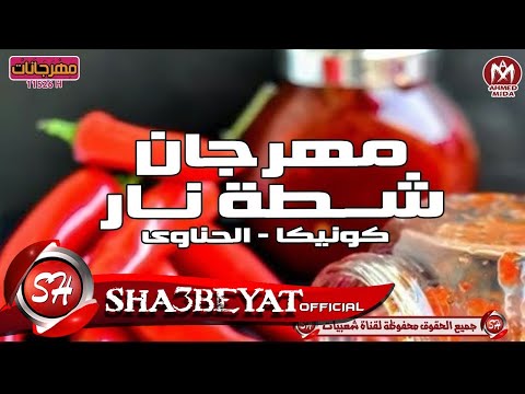 مهرجان شطة نار غناء كونيكا و الحناوى مزمار عيد الاضحى 2017 اللى خارب الدنيا حصريا على شعبيات