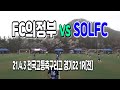 210403  FC의정부U-18 VS SOLFC U-18  경기고등축구리그22 1R(전) "Korean U-18 football league"