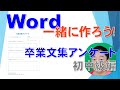 【Word一緒に作ろう!】卒業文集アンケート 初中級編