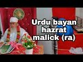 Urdu bayan part 2 hazrat malick r a naqshbandia awaisia india  hazratmalick