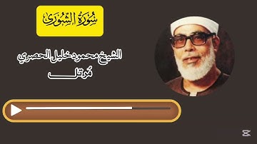 سورة الشورى مرتل - محمود خليل الحصري | Surah Ash-Shura (Murattal) - Mahmoud Khalil Al-Hussary
