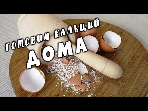 Готовим кальций дома. Средство для костей и суставов. Яичная скорлупа от 100 болезней.