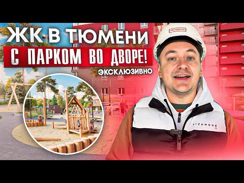 ЖК "МЕРИДИАН. ЗАПАД". Обзор новостройки Тюмени