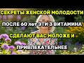 3 Секретных Витамина, Которые Заставляют Пожилых женщин мгновенно Выглядеть привлекательнее и Моложе