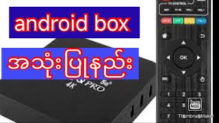 #android box အသုံးပြုနည်း