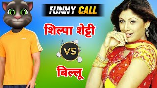 शिल्पा शेट्टी & बिल्लू कॉमेडी | Shilpa Shetty Vs Billu Comedy | Funny Call | Shilpa Shetty All Songs