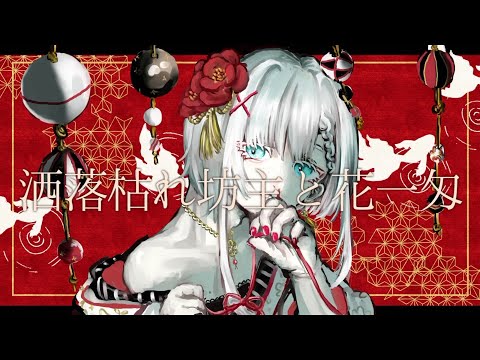 洒落枯れ坊主と花一匁　うたった【島爺／SymaG】