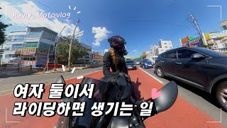 [루블리_ Biker Ruvly] 데이트 다녀왔어요  (부제 : 여성라이더들의 입토바이란 ) ｜BMWS1000RR ｜MOTOVLOG｜ 창원 라이딩