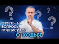 Ответы на вопросы подписчиков!