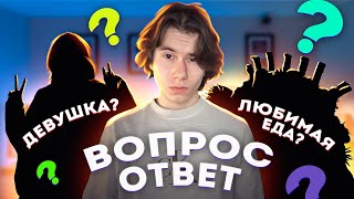 ВОПРОС- ОТВЕТ XДанила! 2 часть