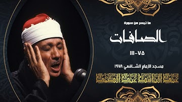 الصافات 75-111 الشيخ عبد الباسط تلاوة رائعة وخاشعة من مسجد الإمام الشافعي 1978