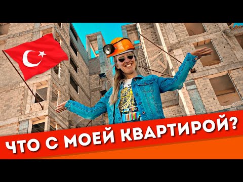 ПОКУПКА КВАРТИРЫ В ТУРЦИИ: как строится моя недвижимость в Алании - Авсаллар, Турция 2022