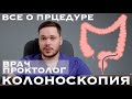 КОЛОНОСКОПИЯ - ПОДГОТОВКА, противопоказания, под наркозом, как проводится процедура