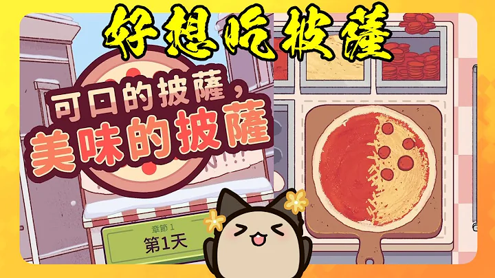 【喵哈】又一個披薩遊戲🍕~來看看客人有什麼奇怪的要求【可口的披薩，美味的披薩】#1 - 天天要聞