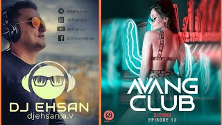 اهنگ شاد ایرانی | اونگ کلاب ۱۳ | New Persian Mix | Dj Ehsan Avang Club EP-13