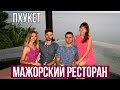 ПХУКЕТ - ИДЁМ В ДОРОГОЙ РЕСТОРАН С ВИДОМ НА МОРЕ, ТАЙЛАНД ☼