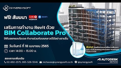 สัมมนาออนไลน์ : เสริมการทำงาน Revit ด้วย BIM Collaborate Pro (Full Clip)