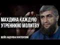 Махдина в каждую утреннею молитву