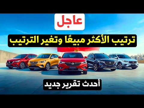 التقرير المنتظر أكثر السيارت مبيعا في مصر الشهر السابق أحدث تقرير