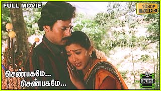 Shenbagamae Shenbagamae Full Movie HD | Ramarajan | Rekha | Gangai Amaran | Ilaiyaraaja