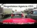 Неадекватные водители! Быдло на дороге! Подборка №252! Road Rage Compilation on Dashcam!