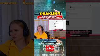 Реакция на RADIO TAPOK - Аттеро доминатус