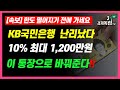 [KB 국민은행 난리났다!! 10% 최대 1200만원 !! 이 통장으로 바꿔 준다!! 한도 소진되기 전에 빨리 가세요!!]#3.1경제독립tv