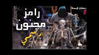 ﻻول مرة على اليوتيوب حصريا كلمات تتر برنامج رامز مجنون رسمي 2020 HD 720p