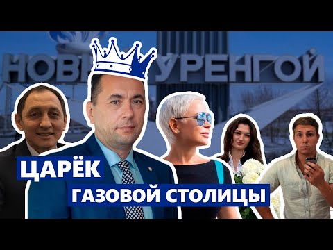 Как мэр Нового Уренгоя разбогател на взятках