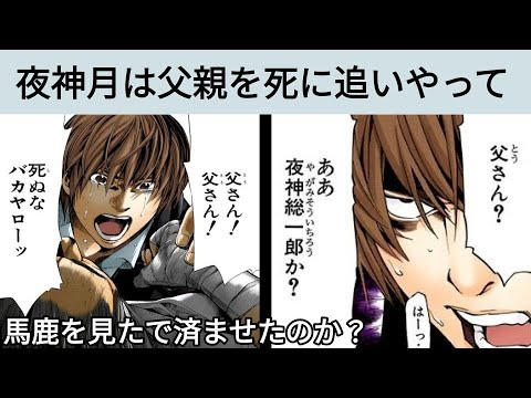 デスノート考察 闇落ち夜神月に父への情はあったか Youtube