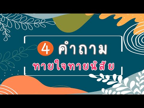4 คำถาม ทายใจทายนิสัย