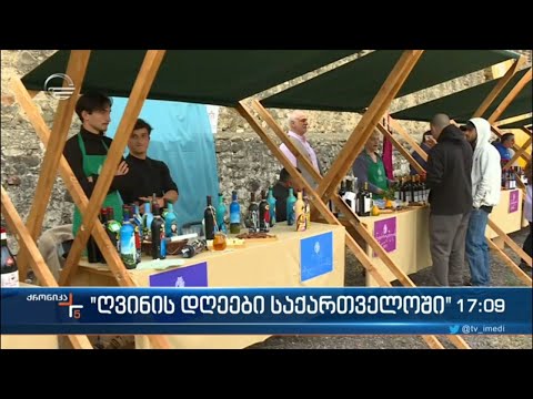 „ღვინის დღეები საქართველოში“