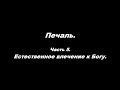 Печаль. Часть 5. Естественное влечение к Богу