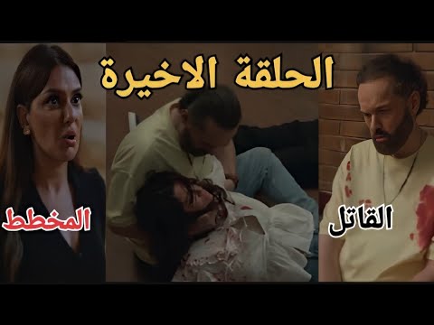 مسلسل وتر حساس 2 الحلقة الاخيرة نهاية اغرب من الخيال