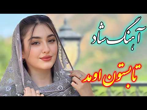 Persian Music آهنگ شاد و زیبای بازم تابستون اومد با خوانندگی فرشید حاضری