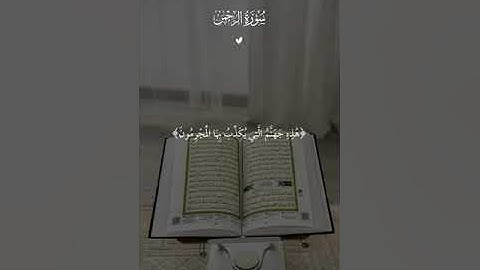 سورة الرحمان كاملة بصوت ماهر المعيقلي