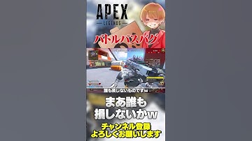 バトルパスにまさかのバグ発生中？誰も損しないバグならまあええかｗ【 APEX 】#apex #apexlegends #のったん #エペ解説 #エペ
