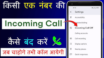 Kisi Ek Number Ki Incoming Call Kaise Band Kare | Incoming Call Kaise Band Kare Only One Number