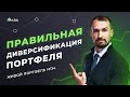 Правильная диверсификация портфеля. Тинькофф инвестиции // Живой инвест- портфель для дочерей 34#