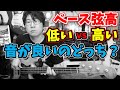 ベースの弦高「低いvs高い」音色がどう変わるか検証してみた！